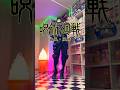 領域展開、無能急所🤞😇 #shorts #呪術廻戦 #jujutsukaisen #anime