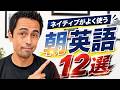 【これだけでネイティブ風】朝のルーティンを英語で説明する便利フレーズ12選