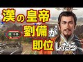 【三國志14 PK】もし劉備が後漢の皇帝に即位したら三國志はどうなる！？　ＡＩ観戦【ゆっくり実況】