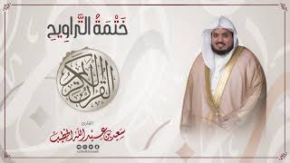 سورة سبا || ختمة التراويح || القارئ سعيد الخطيب saeed alkhateeb