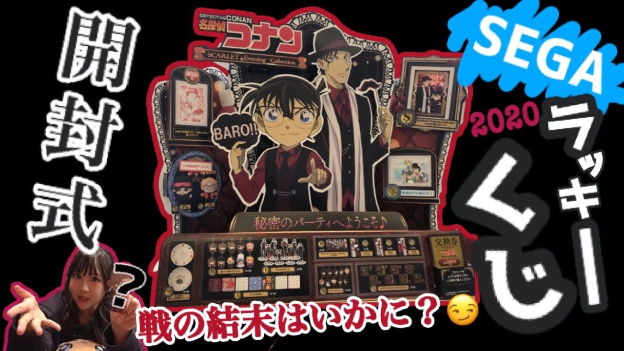 SEGAラッキーくじ 2020】コナングッズ 戦利品紹介の巻！【名探偵コナン