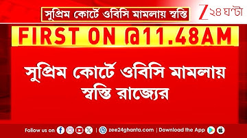 Supreme Court on OBC | সুপ্রিম কোর্টে OBC মামলায় স্বস্তি রাজ্যের | Zee 24 Ghanta