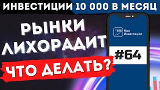 Качели на фондовом рынке, покупать или продавать? / Инвестиции 10 тр в ETF/ Финансовая независимость