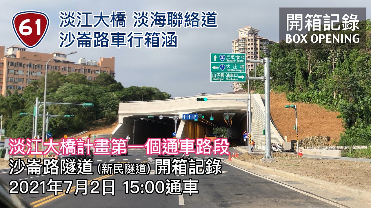 不用夢裡相見 淡江大橋計畫第一個通車路段 沙崙路隧道aka 新民隧道7 2 15 00起開放 台61線淡江大橋淡水端聯絡道沙崙路車行箱涵開箱紀錄
