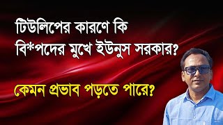 Download Lagu টিউলিপের কারণে কতটা বি*পদের মুখে ইউনুস সরকার? Monjurul Alam Panna | Manchitro MP3