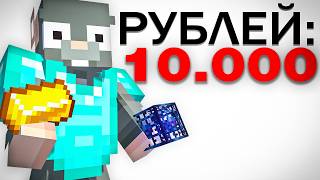 Деньги — История Безумной ЦЕЛИ — Майнкрафт Фантайм