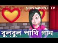 Bulbul pakhi moyna tiye  tai tai tai  o sona byang and more bangla cartoon song for kids