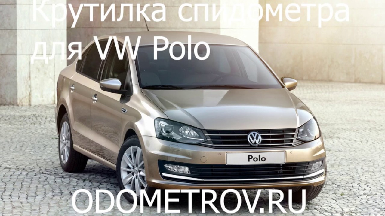 Приборка фольксваген поло