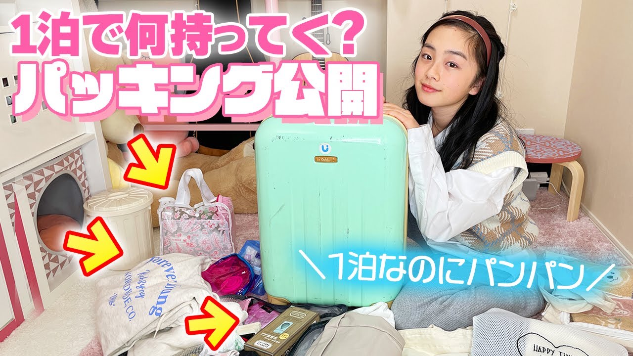 パッキング紹介 久々に1泊2日でお出かけ 中1女子のキャリーバッグの中身紹介 Youtube