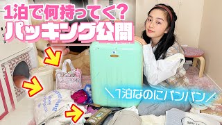 【パッキング紹介】久々に1泊2日でお出かけ！中1女子のキャリーバッグの中身紹介♪