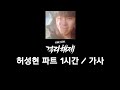 격리 해제-허성현 (Rose de penny) 파트 1시간 / 가사 첨부