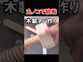 木製ネジの作り方を考えてみた！ #diy #木工 #shorts