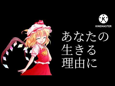 【東方PV】私は