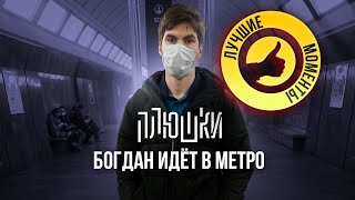 Богдан Идёт В Метро. Лучшие Моменты