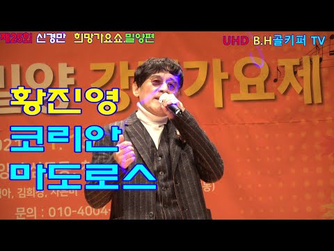 가수황진영 -코리안 마도로스.2021.11.13.제25회 신경만 희망 가요쇼[밀양편]촬영-꼬뿌니이,b.h 골키퍼 TV,Music,[Kpop&Trot]010-4581-0774