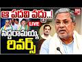 LIVE :Siddaramaiah Big Shock to Rahul Gandhi! | రాజీనామాపై సిద్దరామయ్య సస్పెన్స్ ! | BIG TV