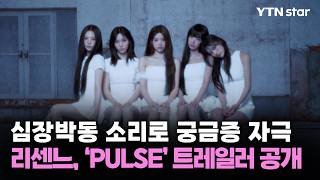 Heartbeat teases curiosity... RESCENE unveils 'PULSE' trailer / YTN star
