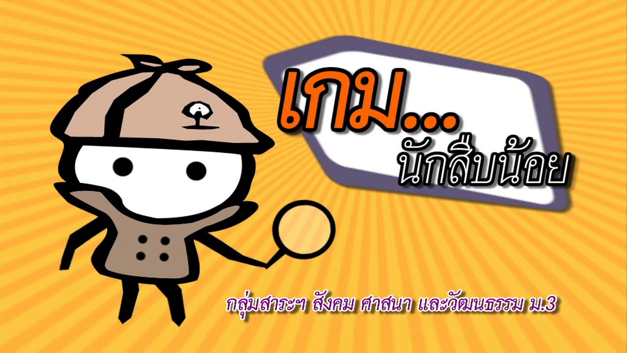 สังคมฯ มัธยมต้น เกมนักสืบน้อย