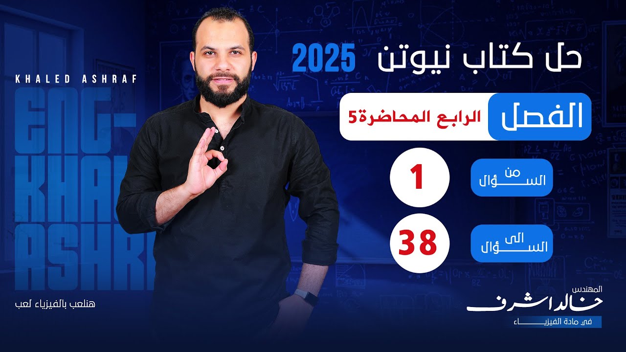 حل كتاب نيوتن فيزياء 2026 3ث الفصل الرابع المحاضرة الخامسة