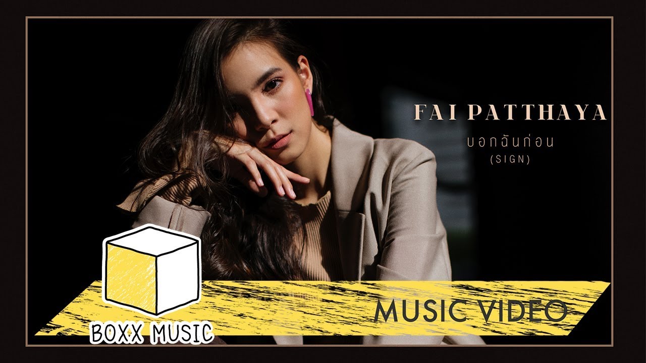 บอกฉันก่อน [ SIGN ] - FAI PATTHAYA [ Official MV ]