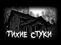 Страшные истории - Тихие стуки