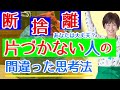 【断捨離】忙しいのは片づけたくないから！？片づかない人がよくやる間違った思考法とは？自粛中についつい買い溜める人必見「これだけあれば十分」に隠された罠を公開。断捨離提唱者やましたひでこの解説