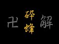 【BLEACH】砕蜂 卍解 『雀蜂雷公鞭』/ Bankai soifon-jakuho raikoben