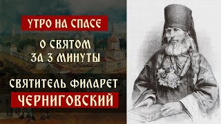 О святом за три минуты: святитель Филарет Черниговский | Утро на Спасе | телеканал Спас