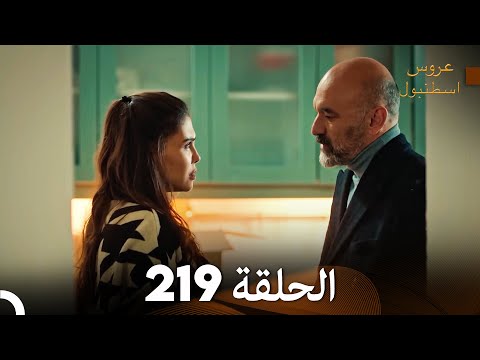 FULL HD Arabic Dubbed مسلسل عروس اسطنبول الحلقة 219