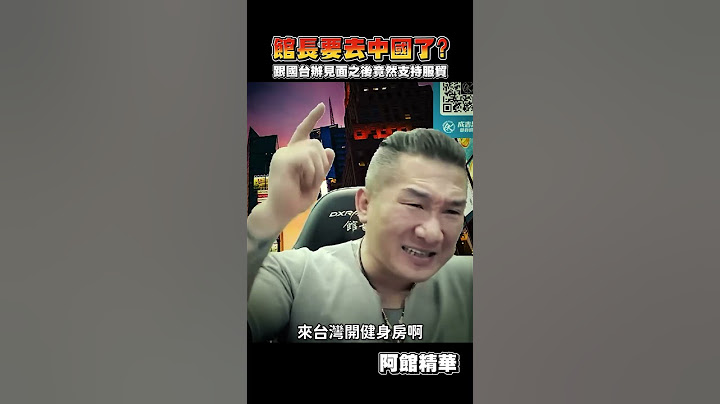 館長要去中國了？#shorts