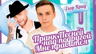 ПРАНК ПЕСНЕЙ НАД ПОДРУГОЙ | ЕГОР КРИД - МНЕ НРАВИТСЯ ПРАНК ПЕСНЕЙ НАД ПОДРУГОЙ | ЕГОР КРИД - МНЕ НРАВИТСЯ