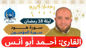 العشاءوالتراويح وتلاوة ما تيسر من سورة هود والمؤمنون للقارئ أحمد أبو أنس-ليلة 18 رمضان-مسجد الصحابة