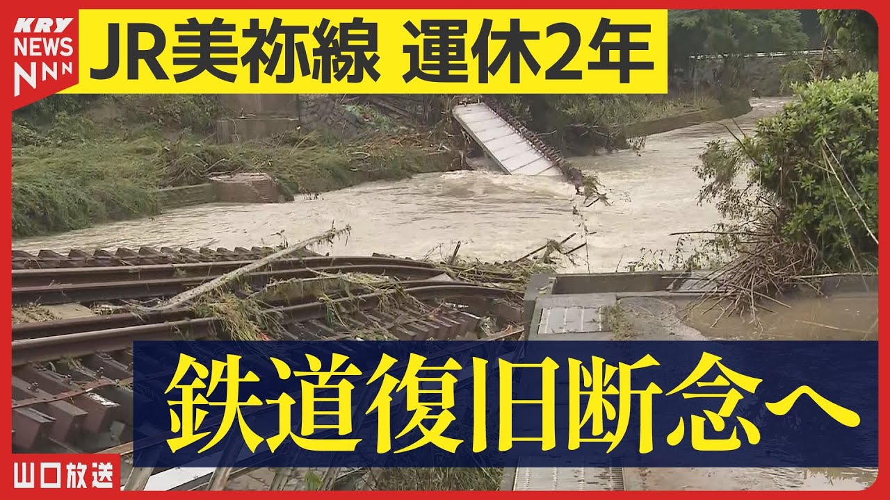 【鉄道復旧断念】JR美祢線・BRT方式で再始動へ！沿線3市が方向性示す