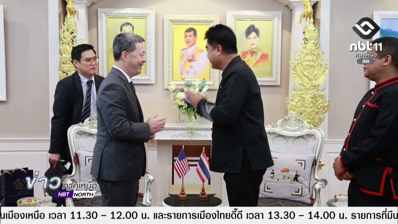 ข่าวภาคเหนือ  03 เมษายน 2569  เชียงราย -  ทูตสหรัฐฯ กระชับความร่วมมือเศรษฐกิจ-ความมั่นคง