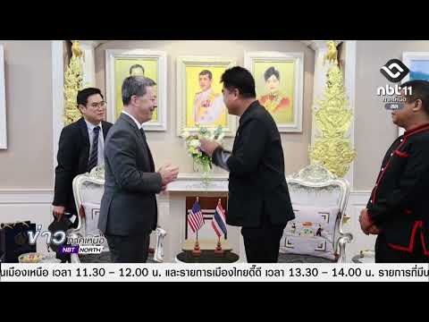 ข่าวภาคเหนือ  03 เมษายน 2569  เชียงราย -  ทูตสหรัฐฯ กระชับความร่วมมือเศรษฐกิจ-ความมั่นคง