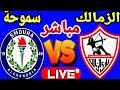 بث مباشر مباراه الزمالك و سموحه فى