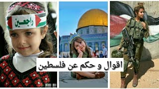 أقوال و حكم عن فلسطين. || كلنا مع فلسطين.||