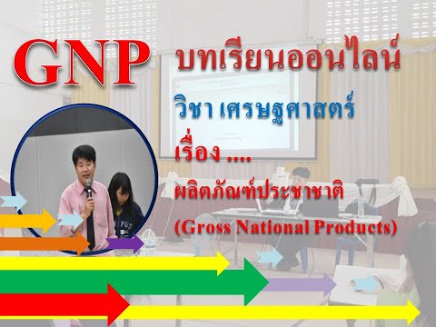 ผลิตภัณฑ์มวลรวมประชาชาติ Gross National Product  #GNP #เศรษฐศาสตร์ #เรียนออนไลน์