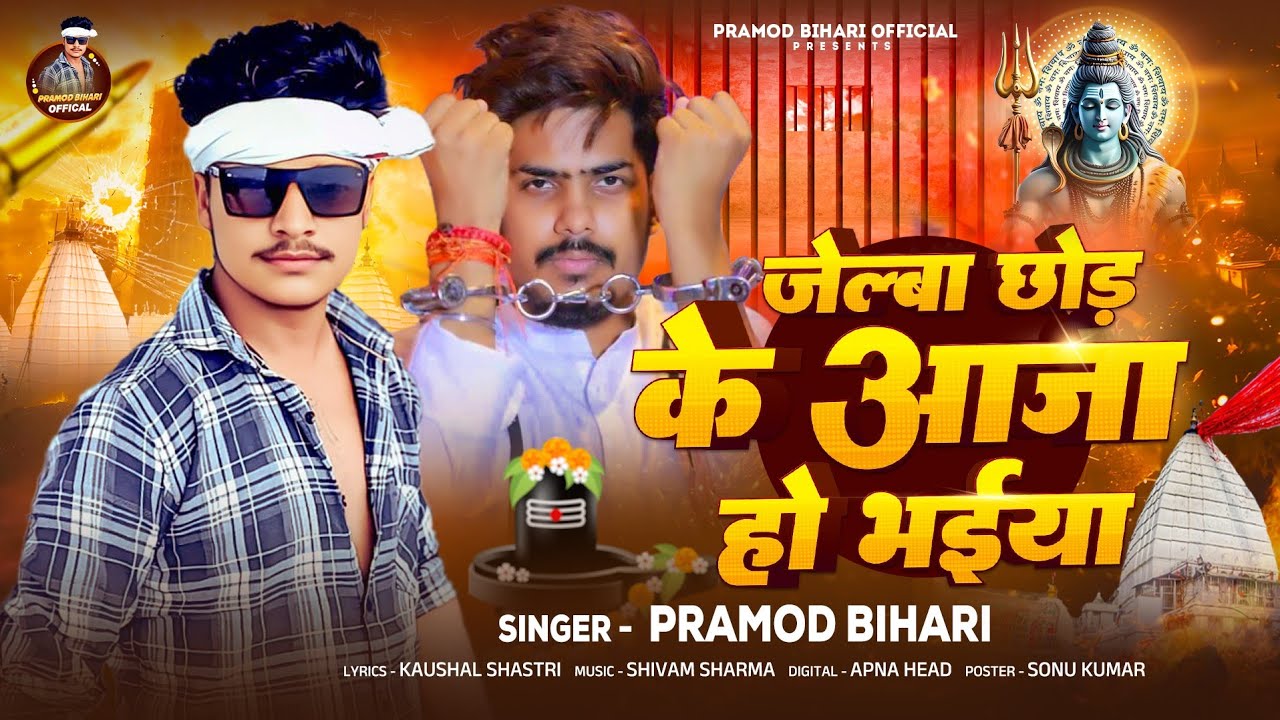#viral || जेल्बा छोड़ के आजा हो भईया || #Pramod Bihari New Bolbam Song 2025 - #raushanrohi
