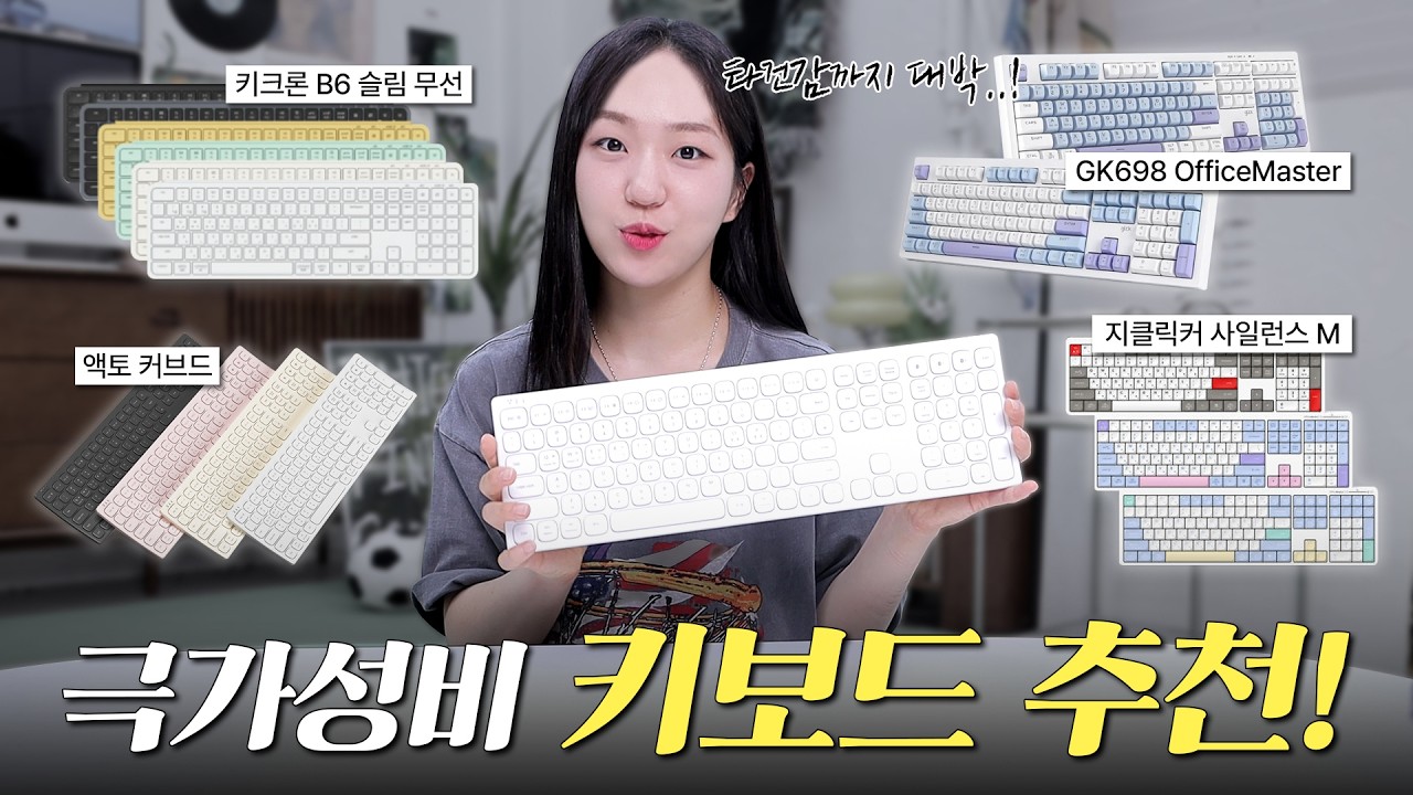 가성비 키보드 찾는 사람 주목! 회사에서 사용하기 좋은 키보드 추천 4가지