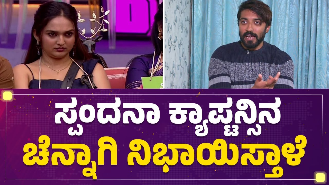 Bigg Boss Абхишек: Ты выступил в роли капитана.. | Спандана Соманна | Bigg Boss Каннада