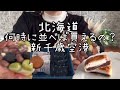 【北海道土産】大丸札幌店即完売の『生ノースマン』snows 『スノーサンド』 『美瑛選果』『新千歳空港人気土産3選』何時に並べば買える?HOKKAIDO 홋카이도 신치토세 공항