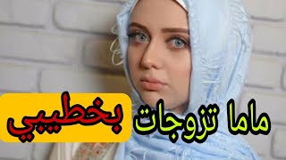 ماما تزوجات.....خطيبي...قصة باحداث غير متوقعة....