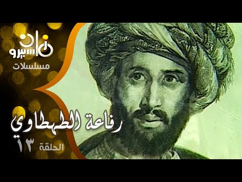 مسلسل رفاعة الطهطاوي شكري سرحان سمير البنا هدى رمزي 13 من 20