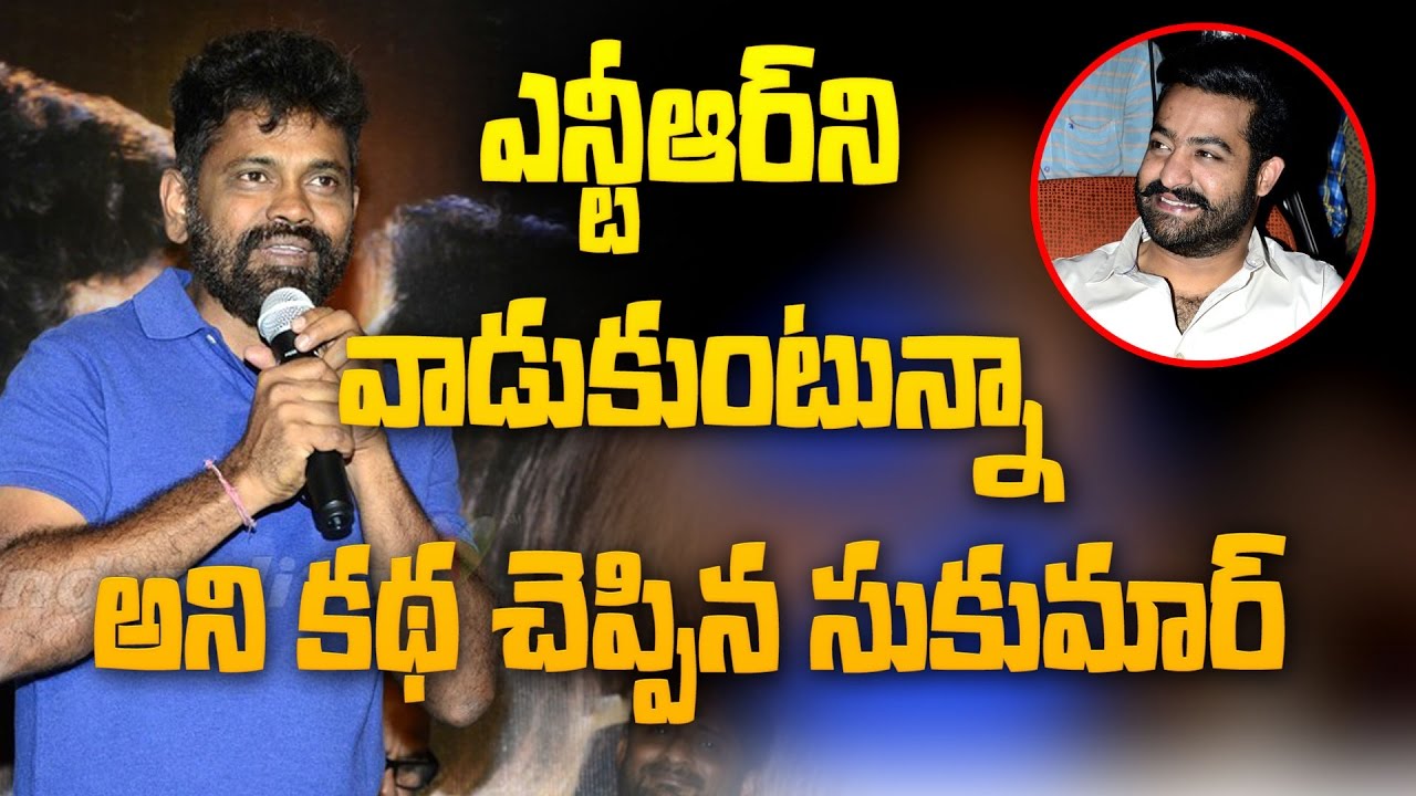 FUNNY: Sukumar tells a story about how he is using NTR || Darshakudu Teaser Launch