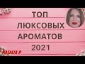 ТОП ЛЮКСОВЫХ АРОМАТОВ 2021  ГОДА