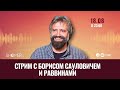 Ретритний стрим с ребе Борисом Сауловичем и раввинами | 18.08/22