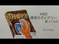 H2O/僕等のダイアリー【うたスキ動画】(歌詞字幕あり)