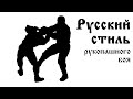 Русский стиль рукопашного боя