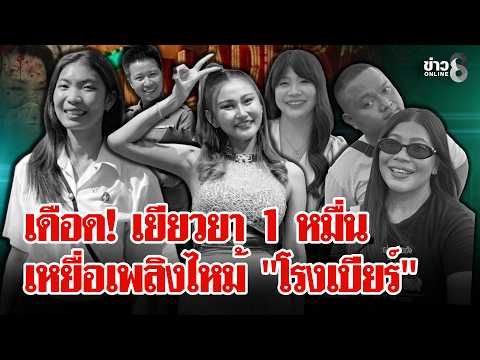"ทนาย" แจง! ปมเยียวยา 1 หมื่น เจ้าของ "โรงเบียร์" สาหัสยังให้คำตอบไม่ได้ | ลุยชนข่าว | 15 ก.ค. 69
